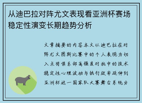 从迪巴拉对阵尤文表现看亚洲杯赛场稳定性演变长期趋势分析 从迪巴拉对阵尤文表现看亚洲杯赛场稳定性演变长期趋势分析