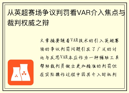 从英超赛场争议判罚看VAR介入焦点与裁判权威之辩 从英超赛场争议判罚看VAR介入焦点与裁判权威之辩