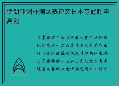 伊朗亚洲杯淘汰赛逆袭日本夺冠呼声高涨 伊朗亚洲杯淘汰赛逆袭日本夺冠呼声高涨