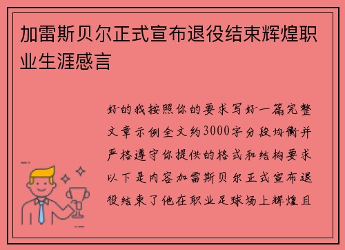 加雷斯贝尔正式宣布退役结束辉煌职业生涯感言 加雷斯贝尔正式宣布退役结束辉煌职业生涯感言