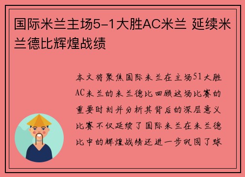 国际米兰主场5-1大胜AC米兰 延续米兰德比辉煌战绩 国际米兰主场5-1大胜AC米兰 延续米兰德比辉煌战绩