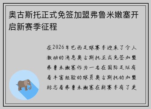 奥古斯托正式免签加盟弗鲁米嫩塞开启新赛季征程 奥古斯托正式免签加盟弗鲁米嫩塞开启新赛季征程