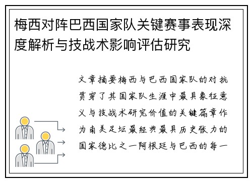 梅西对阵巴西国家队关键赛事表现深度解析与技战术影响评估研究 梅西对阵巴西国家队关键赛事表现深度解析与技战术影响评估研究