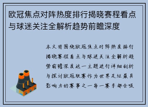 欧冠焦点对阵热度排行揭晓赛程看点与球迷关注全解析趋势前瞻深度 欧冠焦点对阵热度排行揭晓赛程看点与球迷关注全解析趋势前瞻深度