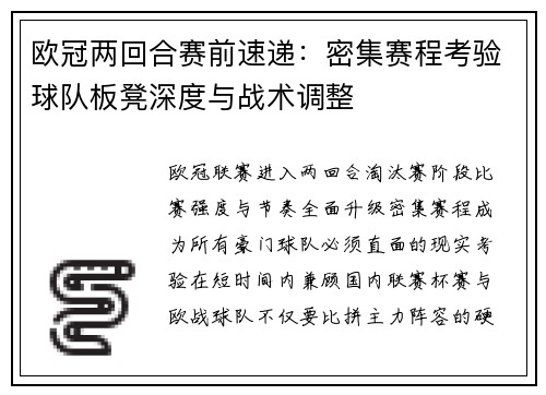 欧冠两回合赛前速递:密集赛程考验球队板凳深度与战术调整 欧冠两回合赛前速递:密集赛程考验球队板凳深度与战术调整