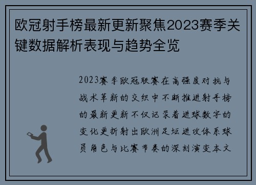 欧冠射手榜最新更新聚焦2023赛季关键数据解析表现与趋势全览 欧冠射手榜最新更新聚焦2023赛季关键数据解析表现与趋势全览