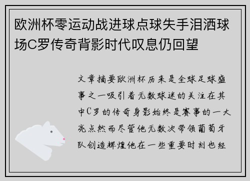 欧洲杯零运动战进球点球失手泪洒球场C罗传奇背影时代叹息仍回望 欧洲杯零运动战进球点球失手泪洒球场C罗传奇背影时代叹息仍回望