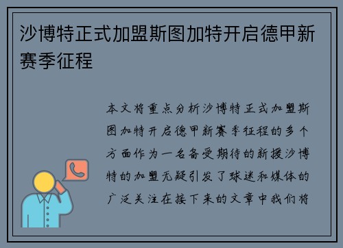 沙博特正式加盟斯图加特开启德甲新赛季征程 沙博特正式加盟斯图加特开启德甲新赛季征程