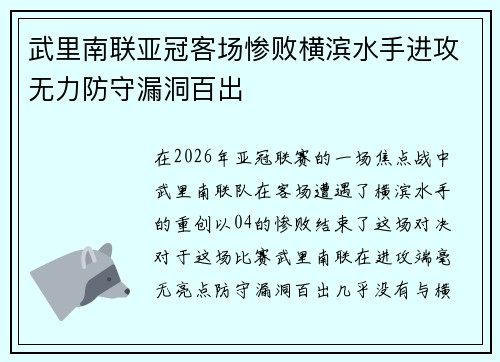 武里南联亚冠客场惨败横滨水手进攻无力防守漏洞百出 武里南联亚冠客场惨败横滨水手进攻无力防守漏洞百出