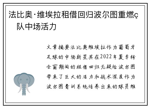 法比奥·维埃拉租借回归波尔图重燃球队中场活力 法比奥·维埃拉租借回归波尔图重燃球队中场活力