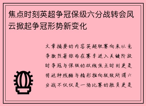焦点时刻英超争冠保级六分战转会风云掀起争冠形势新变化 焦点时刻英超争冠保级六分战转会风云掀起争冠形势新变化