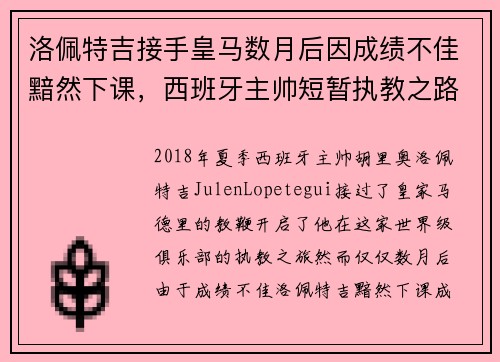 洛佩特吉接手皇马数月后因成绩不佳黯然下课,西班牙主帅短暂执教之路终结 洛佩特吉接手皇马数月后因成绩不佳黯然下课,西班牙主帅短暂执教之路终结