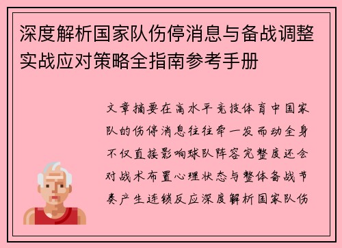 深度解析国家队伤停消息与备战调整实战应对策略全指南参考手册 深度解析国家队伤停消息与备战调整实战应对策略全指南参考手册