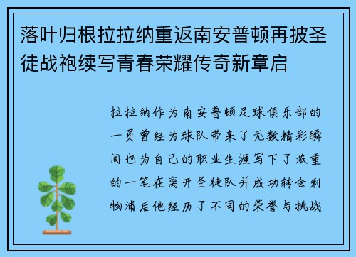 落叶归根拉拉纳重返南安普顿再披圣徒战袍续写青春荣耀传奇新章启 落叶归根拉拉纳重返南安普顿再披圣徒战袍续写青春荣耀传奇新章启
