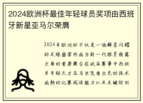 2024欧洲杯最佳年轻球员奖项由西班牙新星亚马尔荣膺