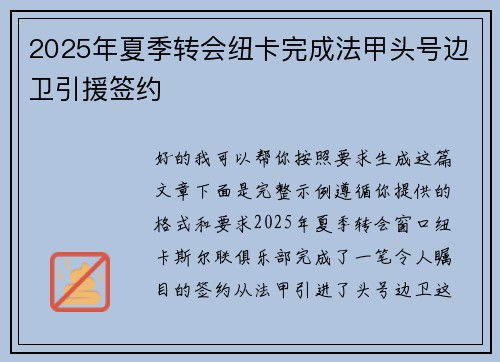 2025年夏季转会纽卡完成法甲头号边卫引援签约