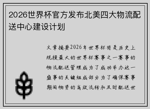 2026世界杯官方发布北美四大物流配送中心建设计划