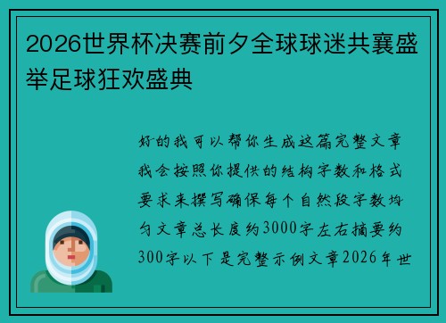 2026世界杯决赛前夕全球球迷共襄盛举足球狂欢盛典