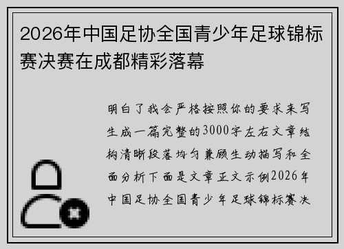 2026年中国足协全国青少年足球锦标赛决赛在成都精彩落幕 2026年中国足协全国青少年足球锦标赛决赛在成都精彩落幕