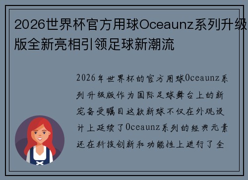 2026世界杯官方用球Oceaunz系列升级版全新亮相引领足球新潮流