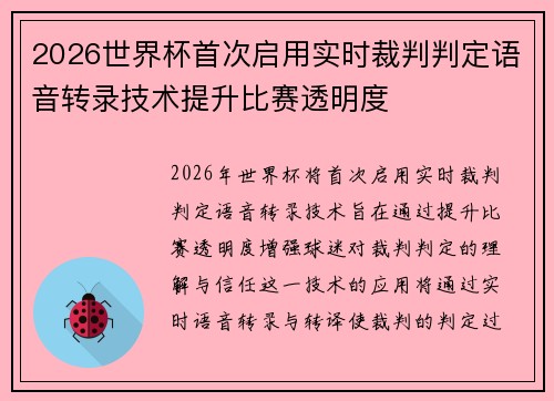 2026世界杯首次启用实时裁判判定语音转录技术提升比赛透明度