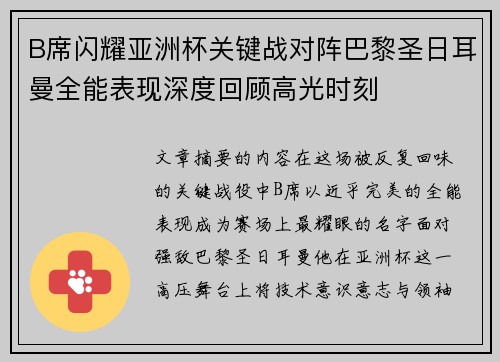 B席闪耀亚洲杯关键战对阵巴黎圣日耳曼全能表现深度回顾高光时刻