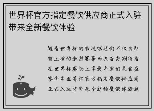 世界杯官方指定餐饮供应商正式入驻带来全新餐饮体验 世界杯官方指定餐饮供应商正式入驻带来全新餐饮体验