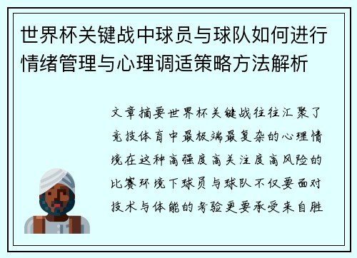 世界杯关键战中球员与球队如何进行情绪管理与心理调适策略方法解析