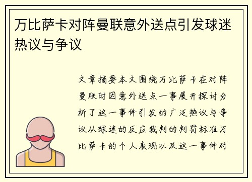 万比萨卡对阵曼联意外送点引发球迷热议与争议
