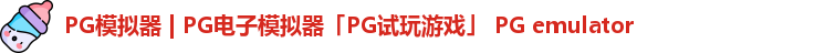 PG模拟器